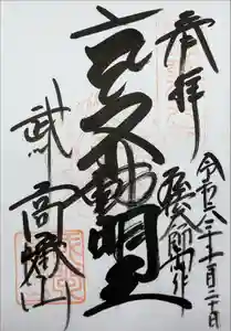 高幡不動尊　金剛寺の御朱印