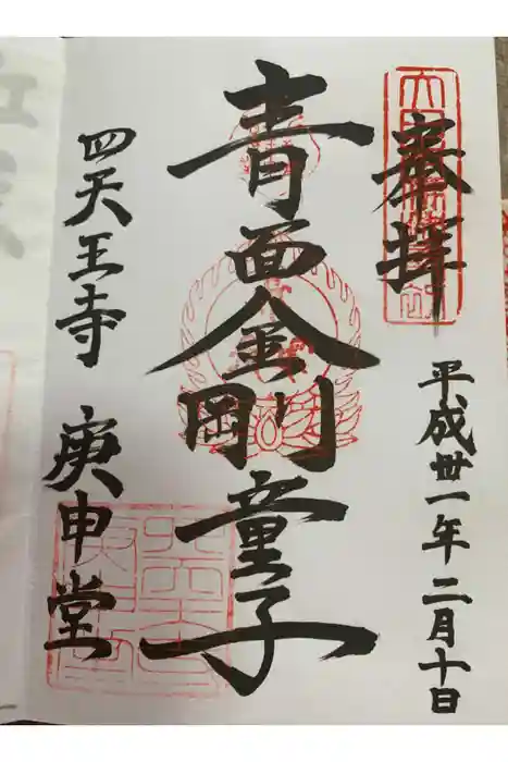 四天王寺庚申堂の御朱印