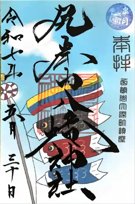 尻岸内八幡神社の御朱印帳