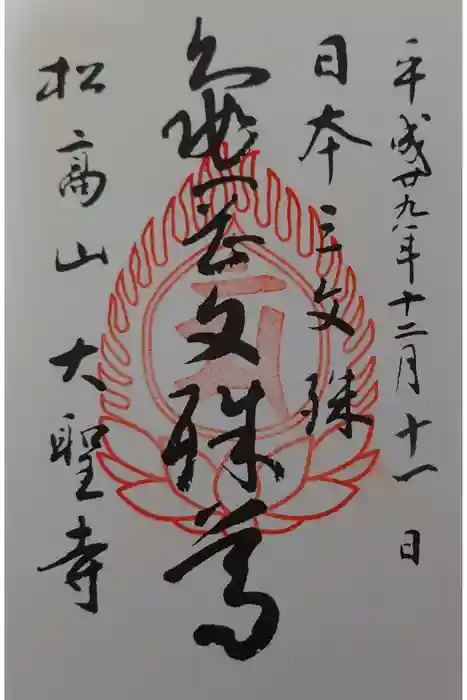 大聖寺（亀岡文殊）の御朱印