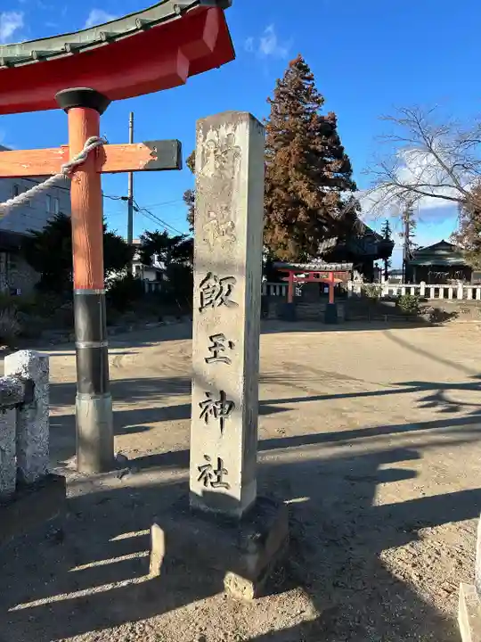 飯玉神社(群馬県)