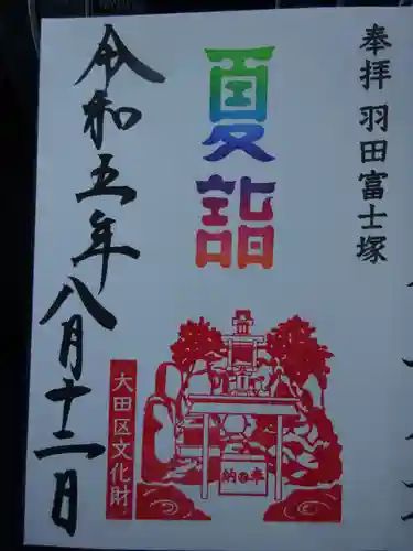 羽田神社の御朱印