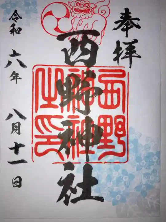 西野神社(北海道)