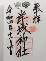 岸城神社の御朱印