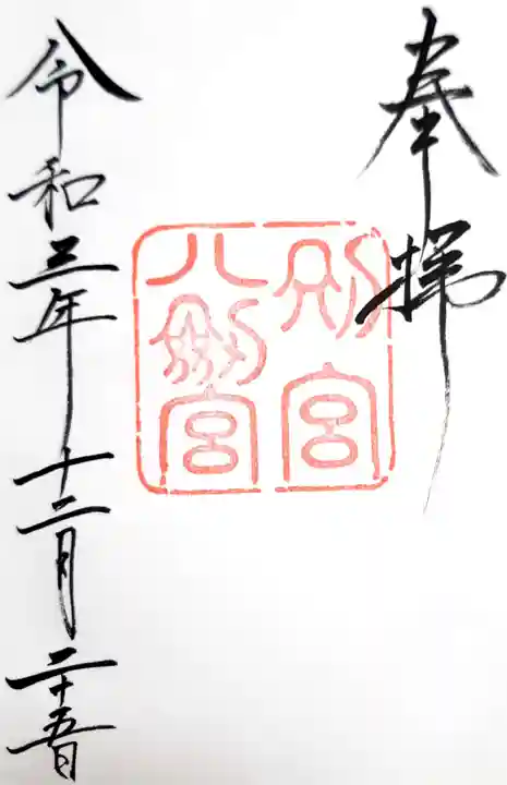 八剣宮(熱田神宮別宮)の御朱印
