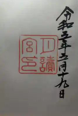 令和５年５月１９日参拝