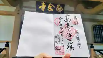 西念寺の御朱印 2025年07月