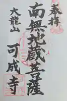 可成寺の御朱印