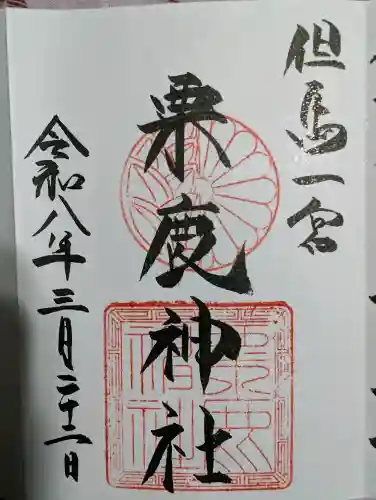 粟鹿神社の御朱印