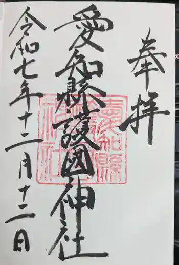 愛知縣護國神社の御朱印 2025年12月