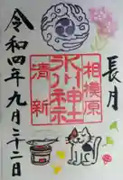 相模原氷川神社の御朱印