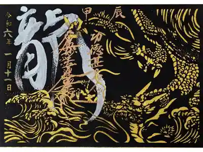 令和六年甲辰切り絵御首題