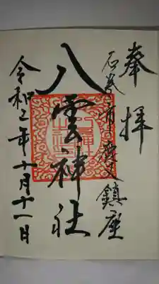 八雲神社の御朱印