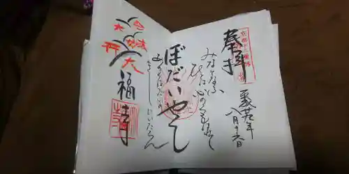 大福寺の御朱印