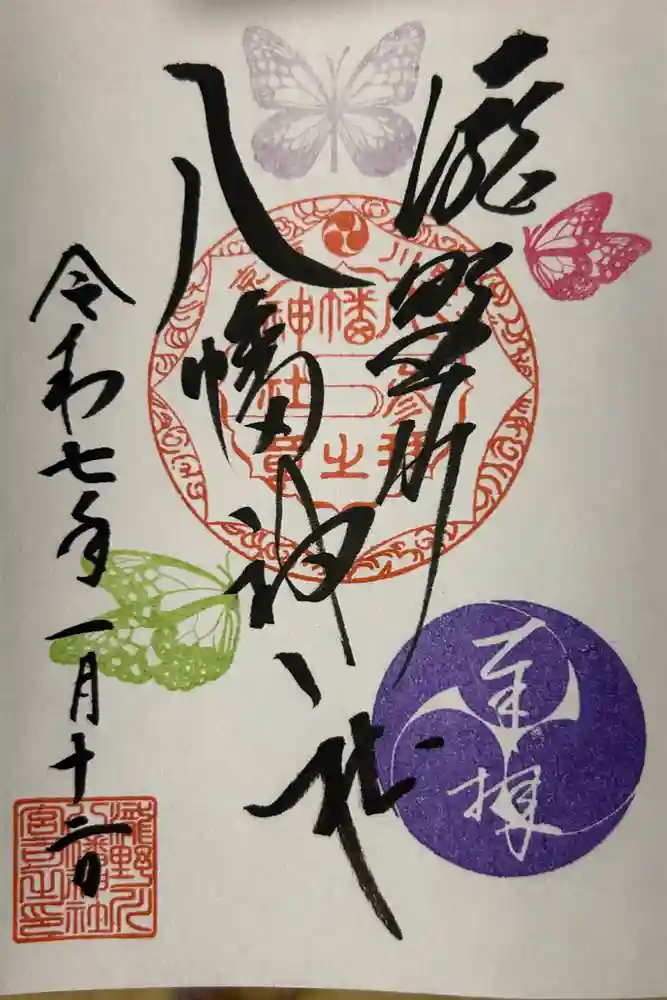 滝野川八幡神社の御朱印