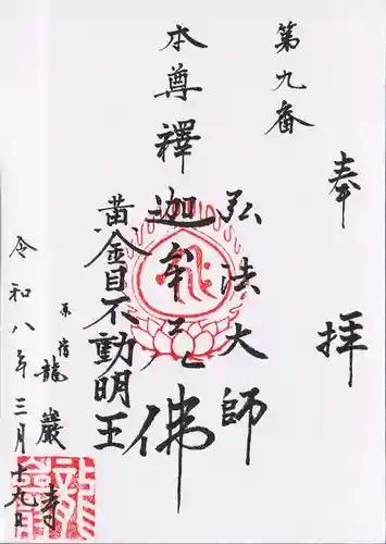 竜巌寺(東京都)