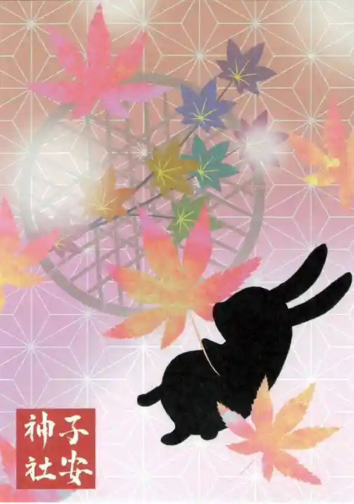 子安神社の授与品その他