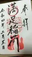 満足稲荷神社の御朱印