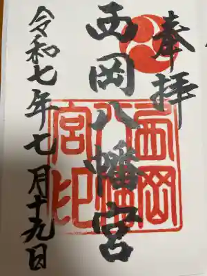 西岡八幡宮(北海道)