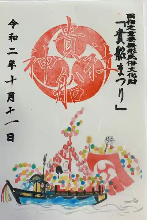 貴船まつりの協賛御朱印との事です。貴船まつりの象徴ともいえる小早船の絵が書いてあります。
書き置きのみの授与