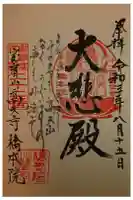 橋本院の御朱印