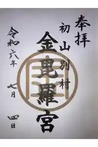 金比羅神社の御朱印