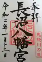 長沼八幡宮の御朱印