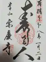 宗慶寺の御朱印