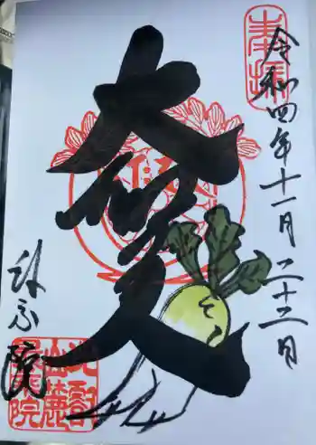 最乗院の御朱印 2022年11月