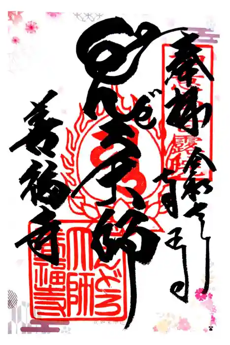 どんどろ大師善福寺の御朱印