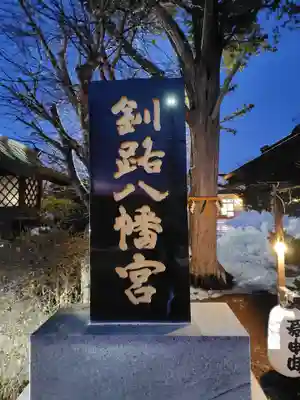 釧路八幡宮(北海道)