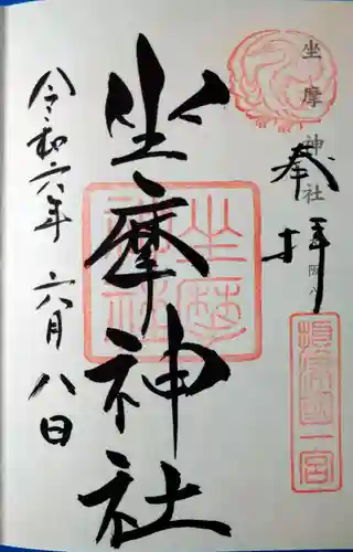 坐摩神社(大阪府)