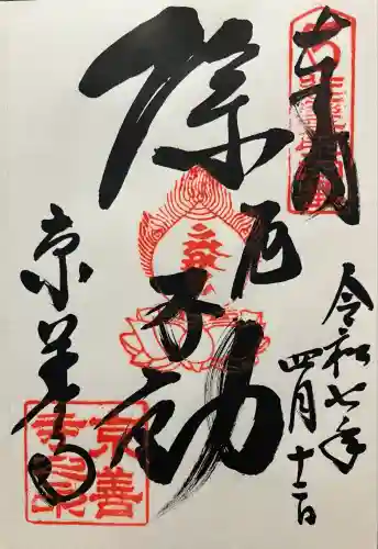 京善寺(大阪府)