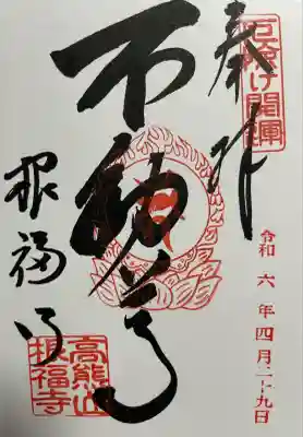 根福寺(愛知県)