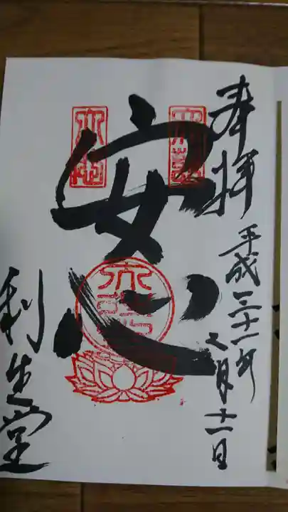 高台寺 利生堂の御朱印