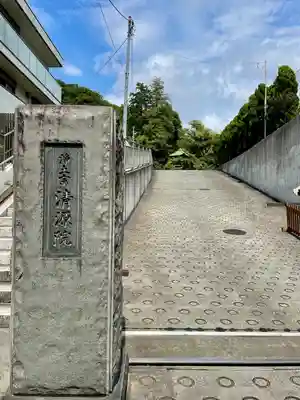 清源院(神奈川県)