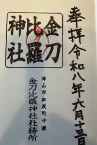 金刀比羅神社の御朱印