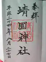 靖國神社の御朱印