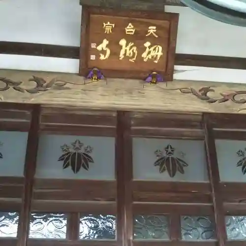 珊瑚寺の本殿・本堂