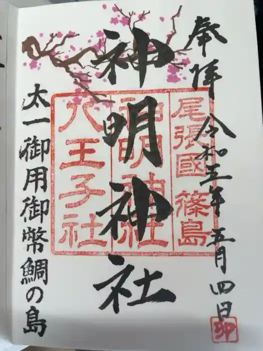 神明神社の御朱印