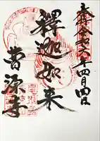 曹源寺(愛知県)