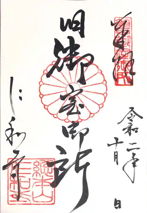 仁和寺の御朱印