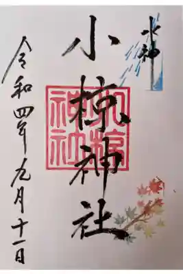 小椋神社の御朱印