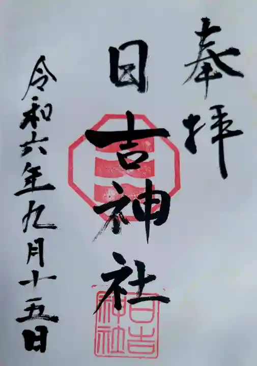 日吉神社(愛媛県)