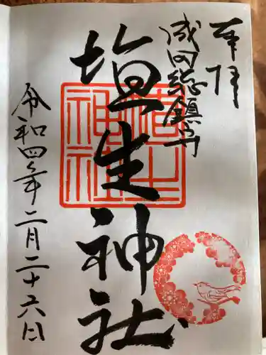 埴生神社の御朱印