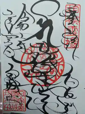 宝城坊の御朱印