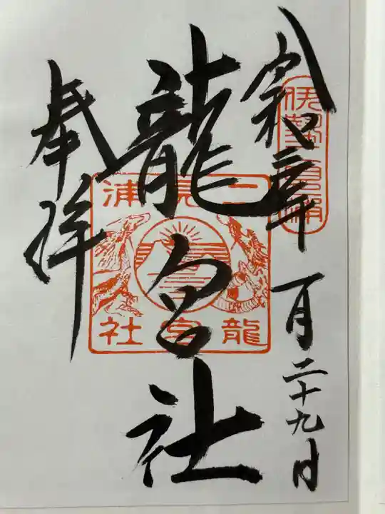 龍宮社の御朱印