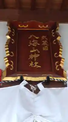 武蔵國八海山神社(埼玉県)