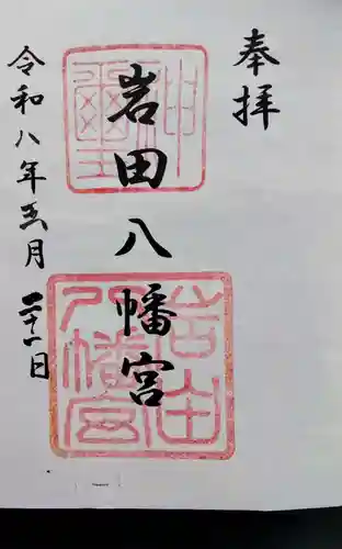 岩田八幡宮の御朱印