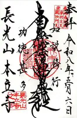 本立寺(東京都)